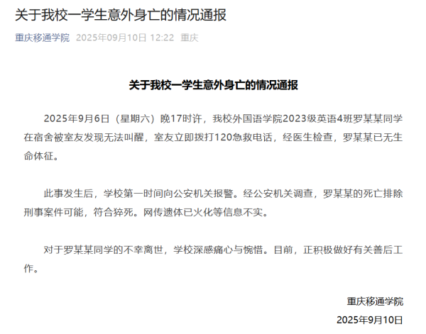 证星策略 重庆一高校学生在宿舍猝死，校方通报：排除刑事案件可能