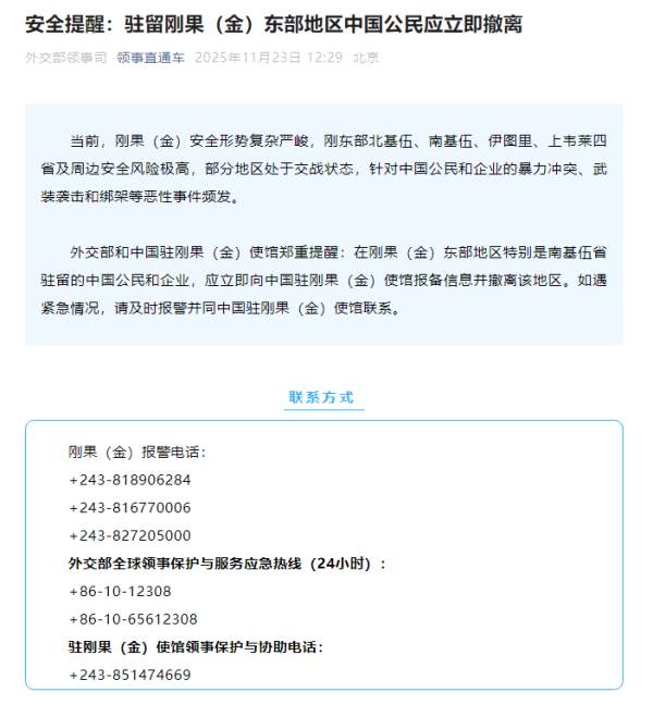 趣炒股 外交部领事司发布安全提醒：驻留刚果（金）东部地区中国公民应立即撤离