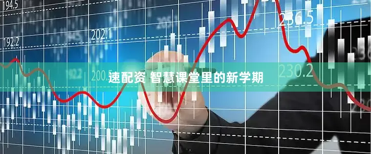 速配资 智慧课堂里的新学期